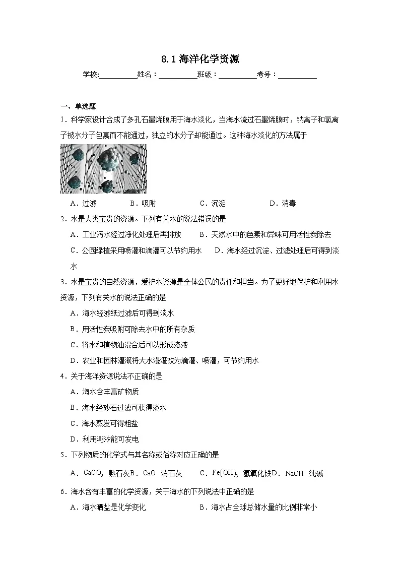 8.1海洋化学资源同步练习 鲁教版化学九年级下册第1页
