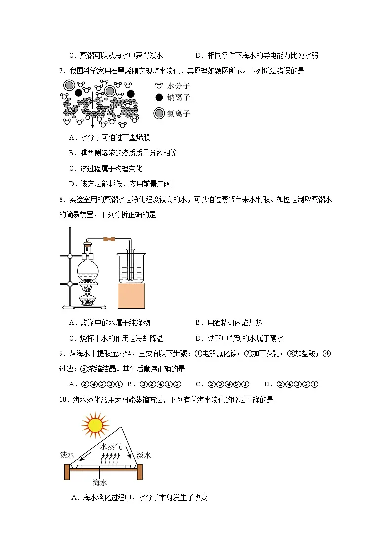 8.1海洋化学资源同步练习 鲁教版化学九年级下册第2页