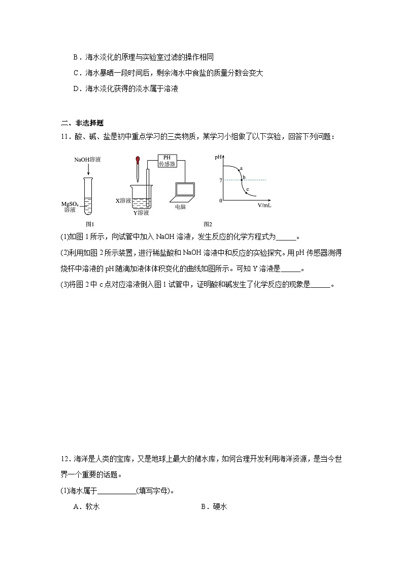 8.1海洋化学资源同步练习 鲁教版化学九年级下册第3页