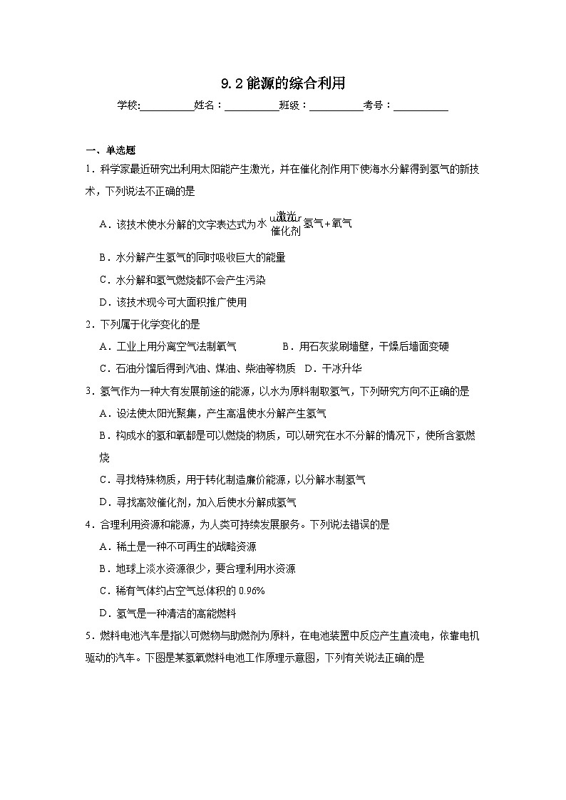 9.2能源的综合利用同步练习 沪教版化学九年级下册第1页