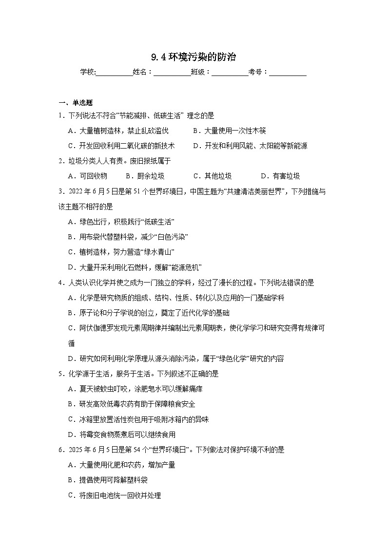 9.4环境污染的防治同步练习   沪教版化学九年级下册第1页