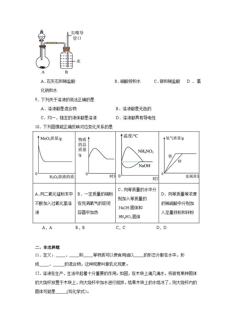 7.1物质在水中的溶解同步练习   沪教版化学九年级下册第2页