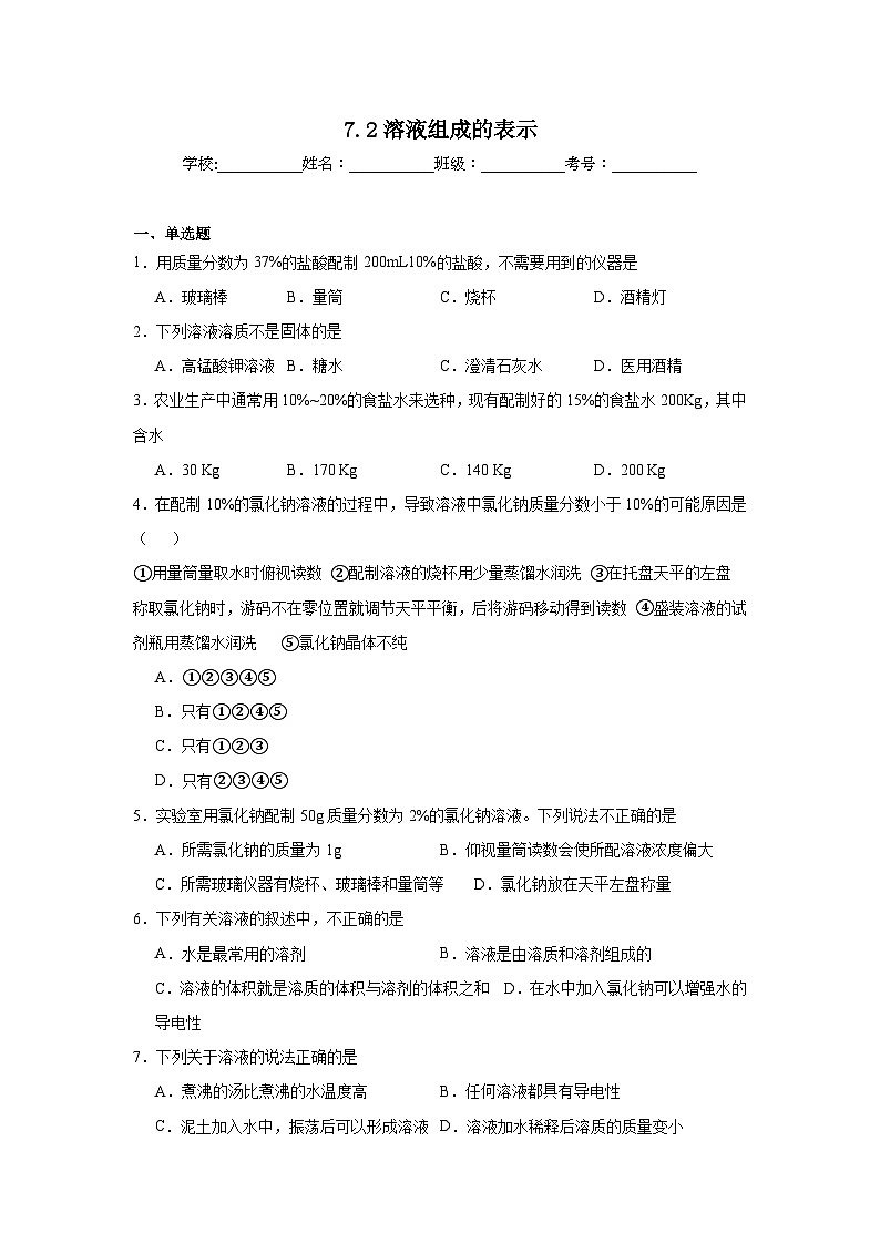 7.2溶液组成的表示同步练习   沪教版化学九年级下册第1页