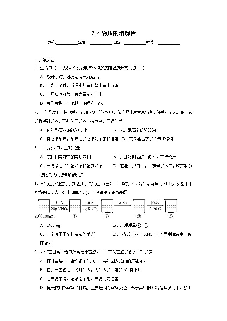 7.4物质的溶解性同步练习   沪教版化学九年级下册第1页
