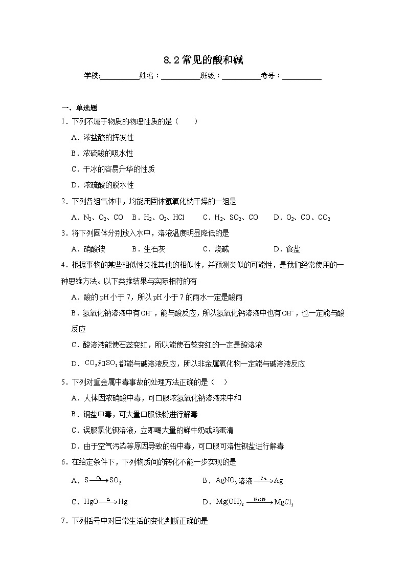 8.2常见的酸和碱同步练习   沪教版化学九年级下册第1页