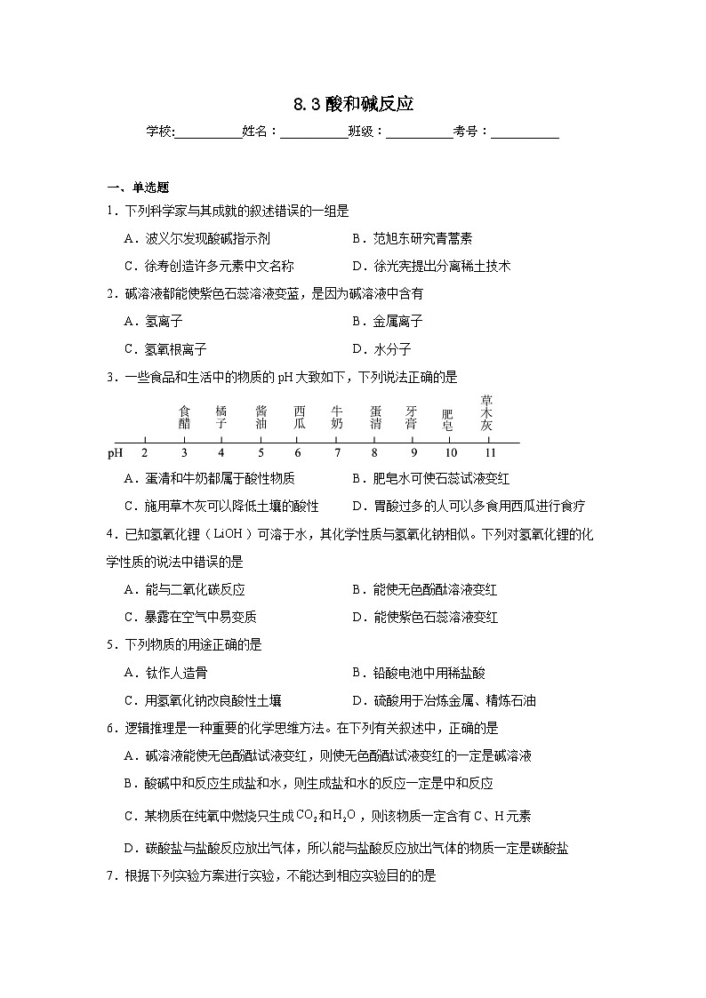8.3酸和碱反应同步练习   科粤版化学九年级下册第1页