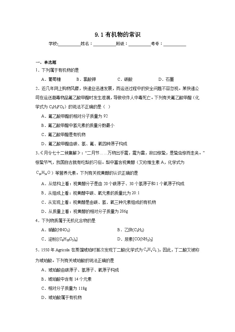 9.1有机物的常识同步练习   科粤版化学九年级下册第1页