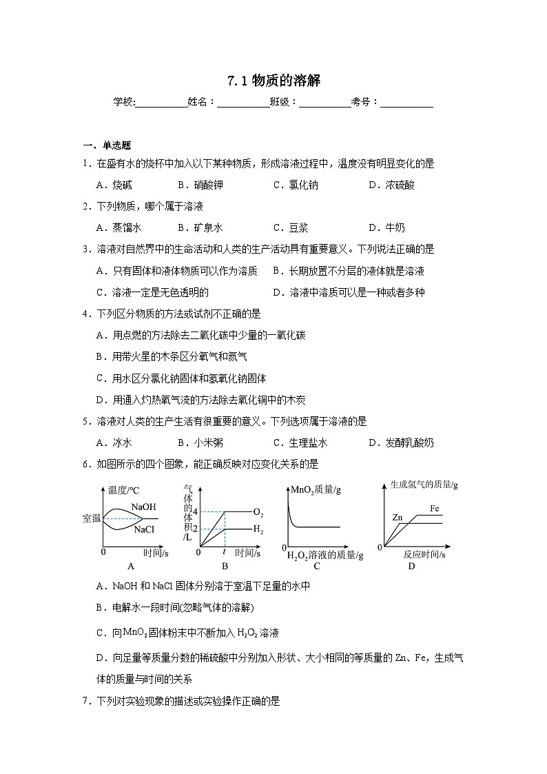 7.1物质的溶解同步练习 科粤版化学九年级下册第1页