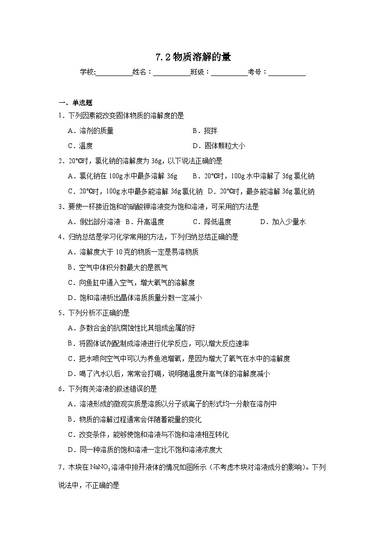 7.2物质溶解的量同步练习   科粤版化学九年级下册第1页