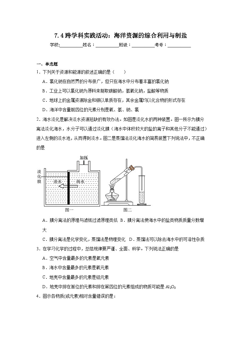7.4跨学科实践活动：海洋资源的综合利用与制盐同步练习 科粤版化学九年级下册第1页