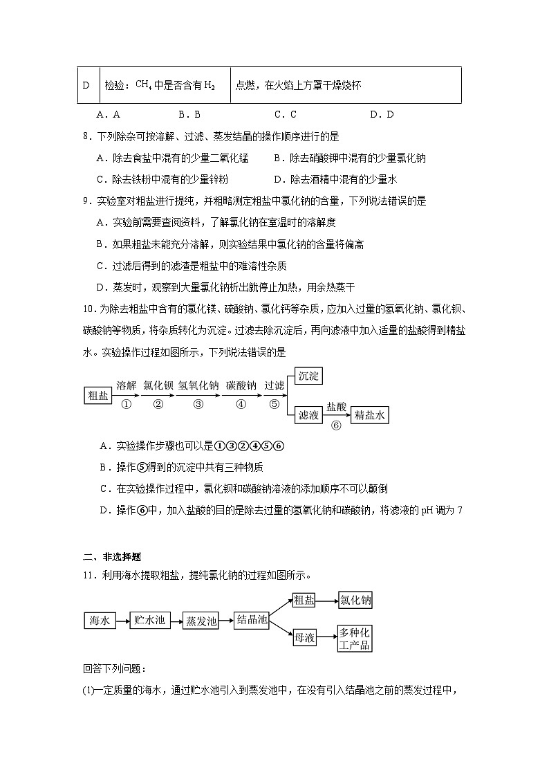 7.4跨学科实践活动：海洋资源的综合利用与制盐同步练习 科粤版化学九年级下册第3页