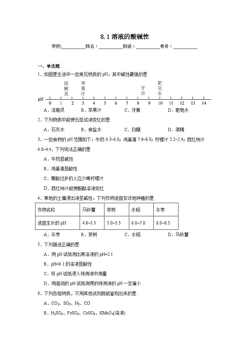 8.1溶液的酸碱性同步练习   科粤版化学九年级下册第1页