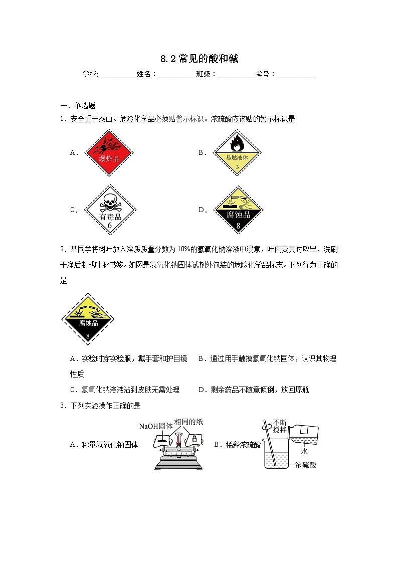 8.2常见的酸和碱 同步练习   科粤版化学九年级下册第1页