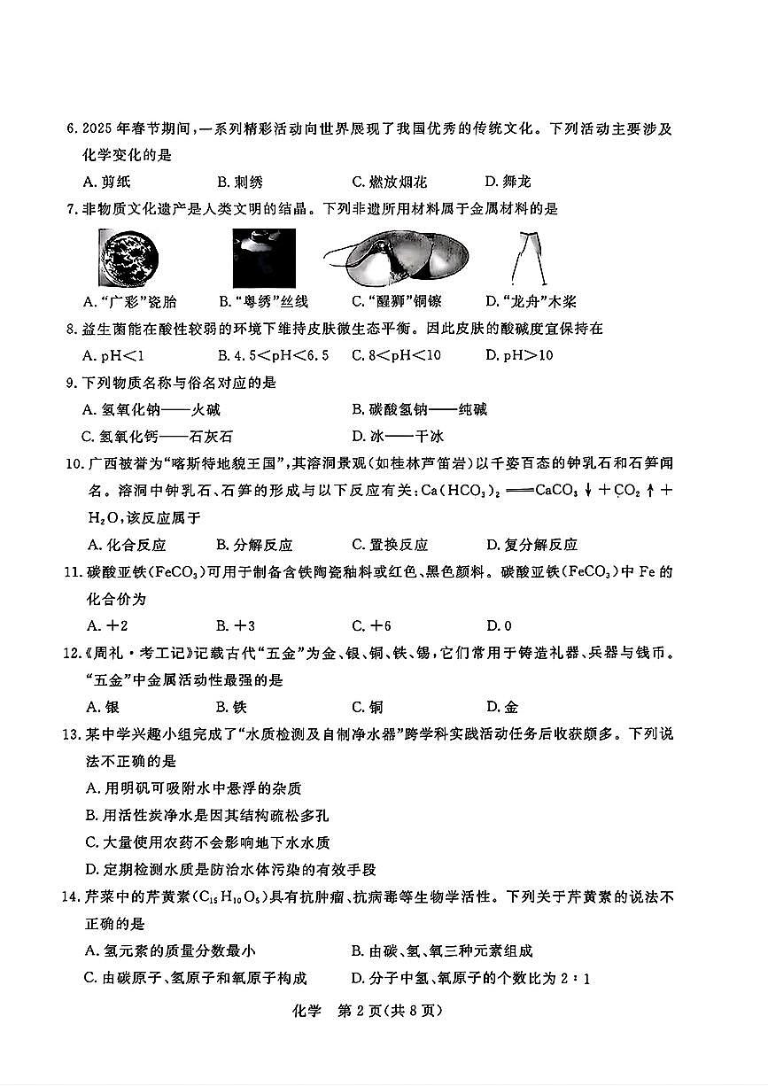 2025年广西壮族自治区贵港市覃塘区中考三模化学试题第2页