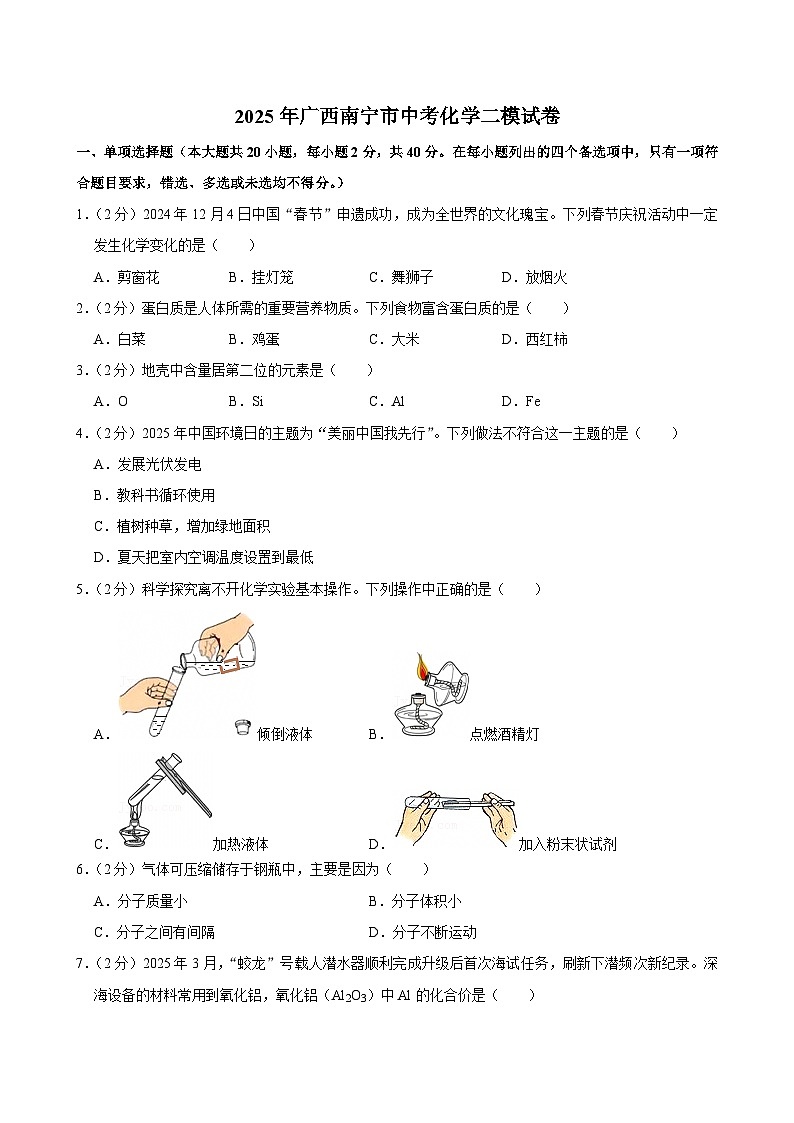 2025年广西南宁市中考化学二模试卷第1页