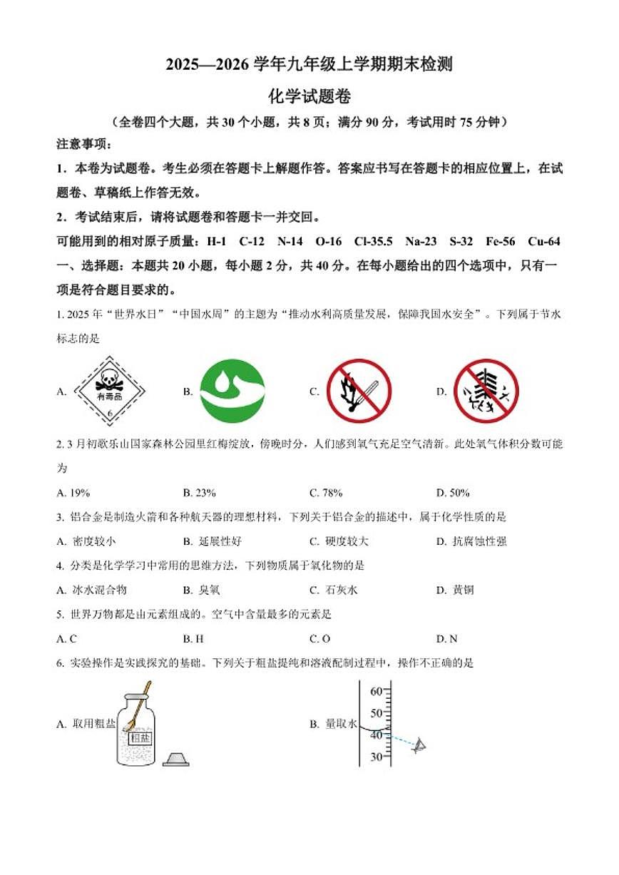 2025-2026学年云南省昆明市西山区九年级上学期期末考试化学试题（无答案） (1)第1页
