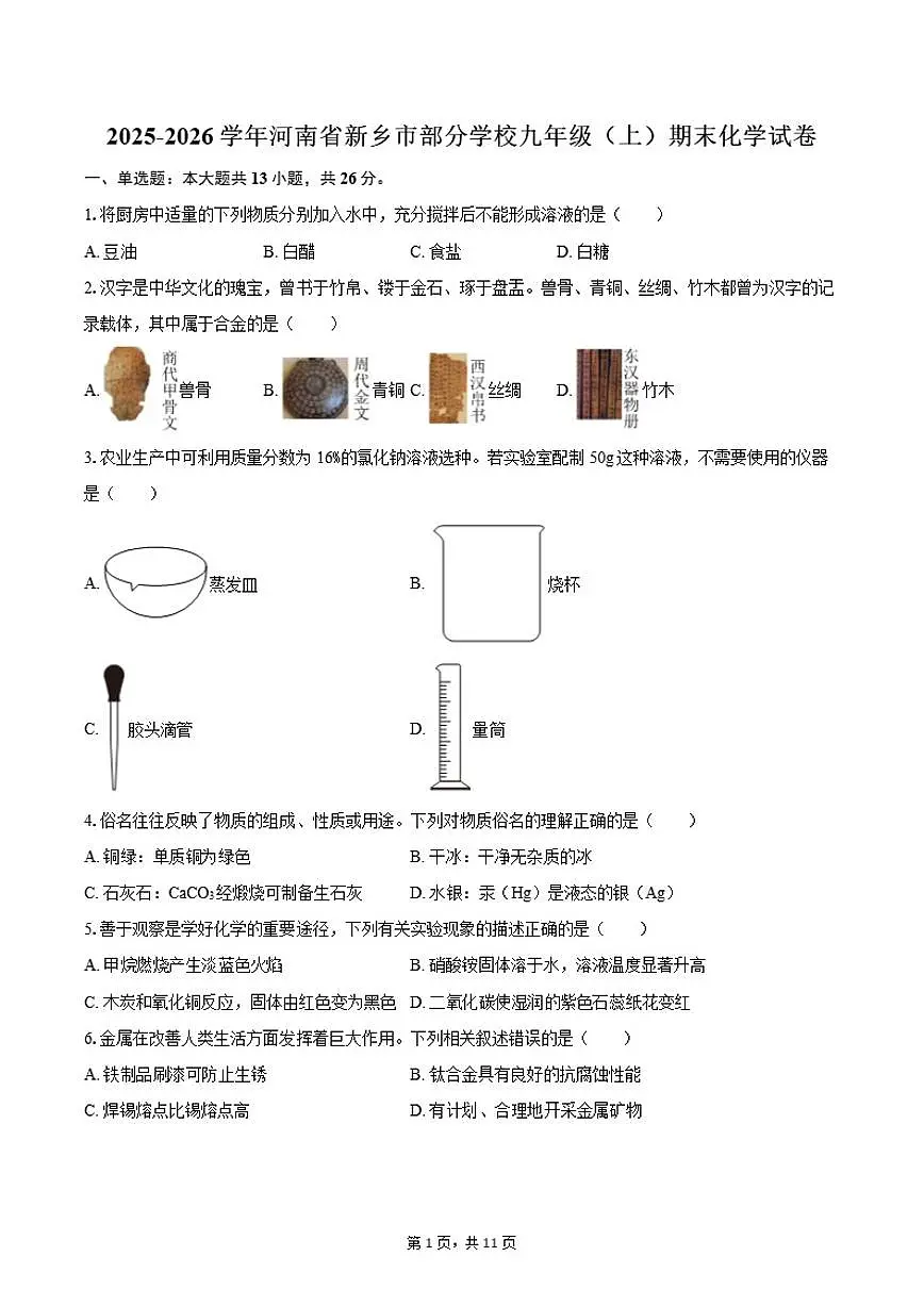 2025-2026学年河南省新乡市部分学校九年级（上）期末化学试卷（含答案）第1页