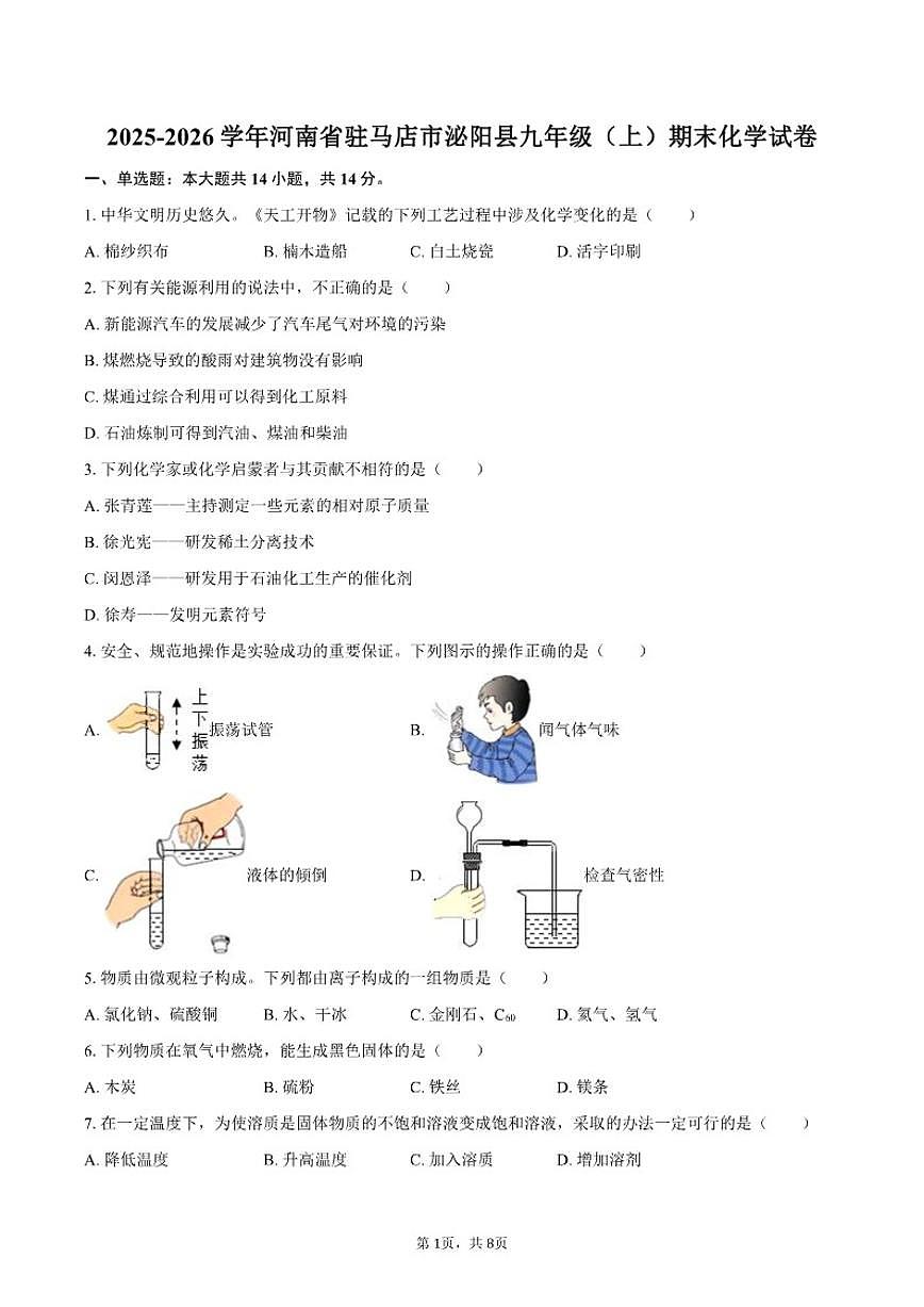 2025-2026学年河南省驻马店市泌阳县九年级（上）期末化学试卷（含答案）第1页