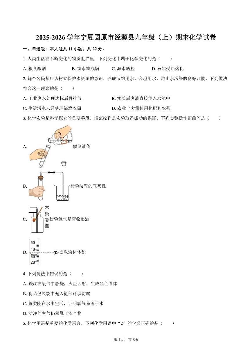 2025-2026学年宁夏固原市泾源县九年级（上）期末化学试卷（含答案）第1页