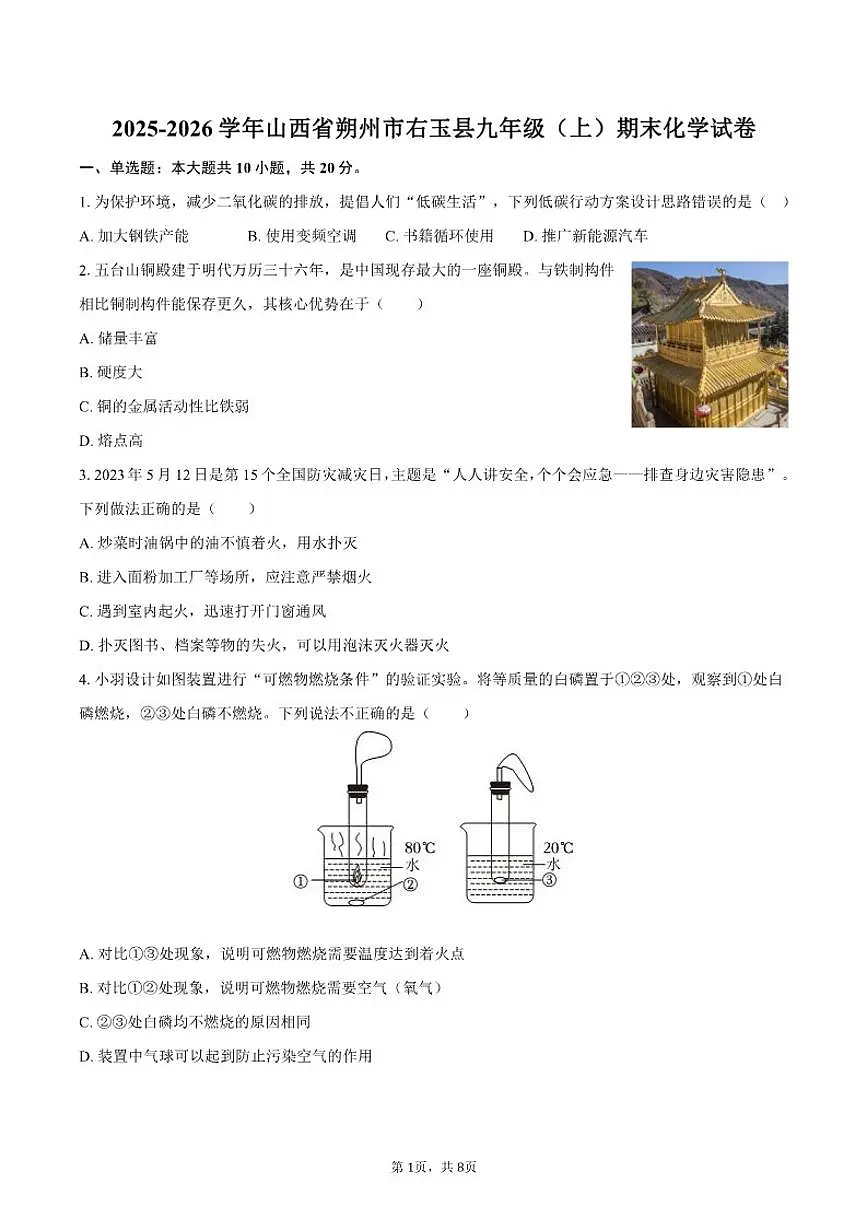 2025-2026学年山西省朔州市右玉县九年级（上）期末化学试卷（含答案）第1页