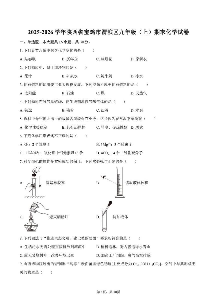 2025-2026学年陕西省宝鸡市渭滨区九年级（上）期末化学试卷（含答案）第1页