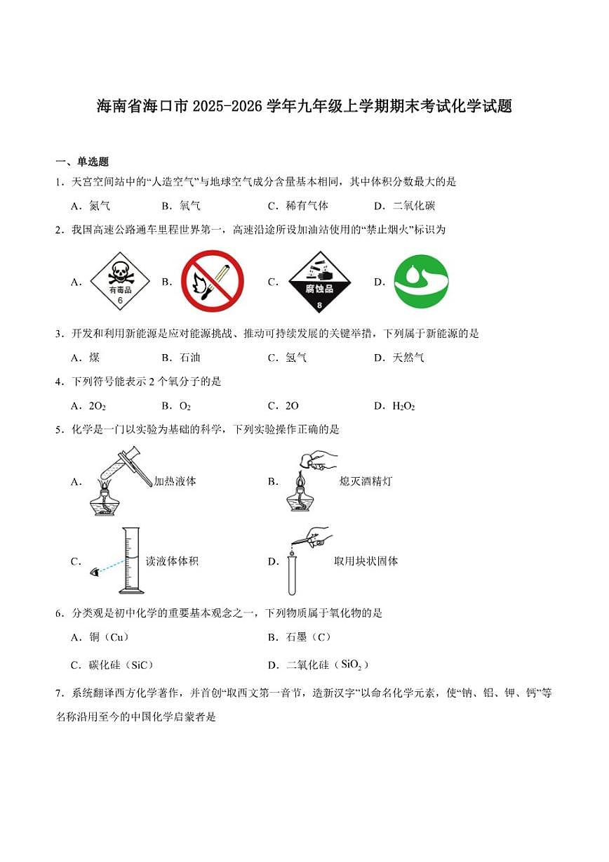2025-2026学年海南省海口市九年级上学期1月期末考试化学试卷（含答案）第1页