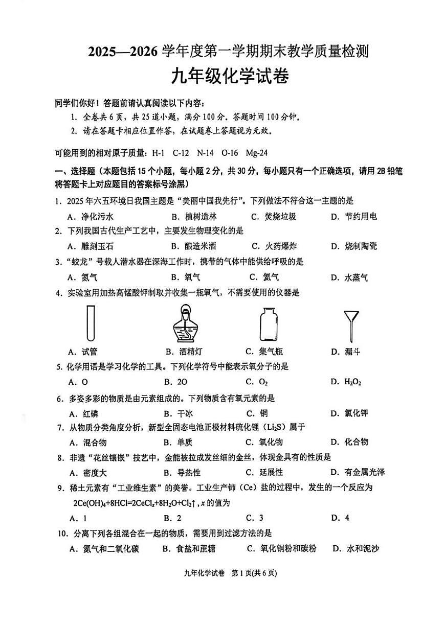 贵州省黔东南苗族侗族自治州025—2026学年九年级上学期1月期末考试化学试卷（含答案）第1页