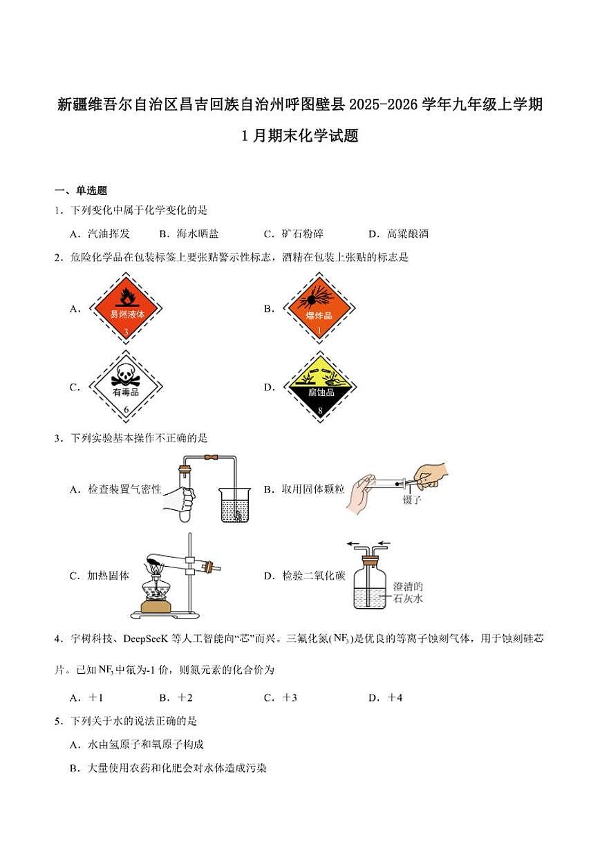 2025-2026学年新疆维吾尔自治区昌吉回族自治州呼图壁县九年级上学期1月期末考试化学_(含答案_)试卷第1页