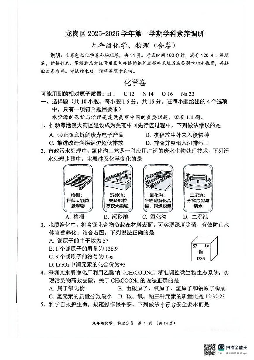 2025-2026学年广东省深圳市龙岗区九年级上学期期末调研化学卷_(含答案_)第1页