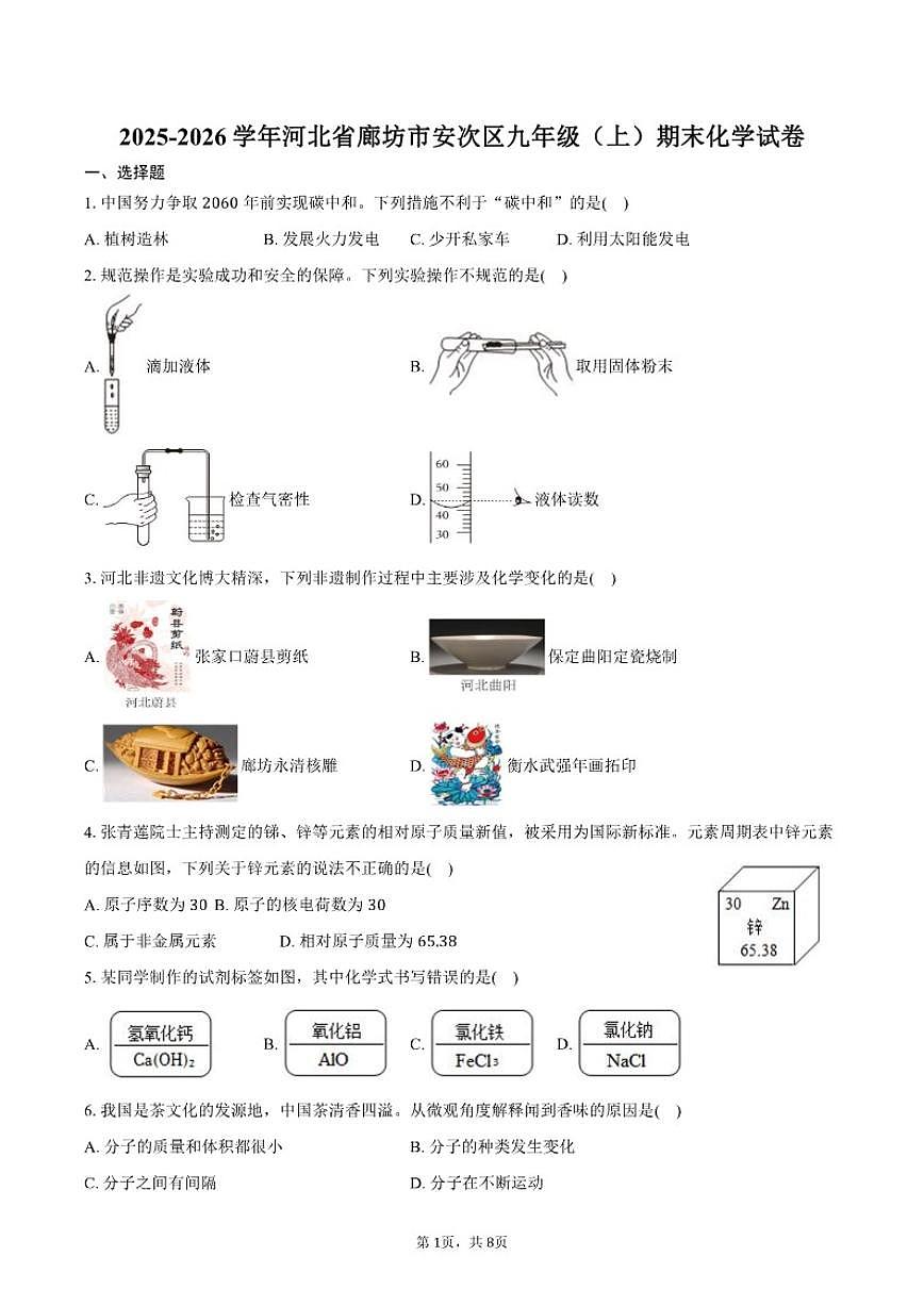 2025-2026学年河北省廊坊市安次区九年级（上）期末化学试卷（含答案）第1页