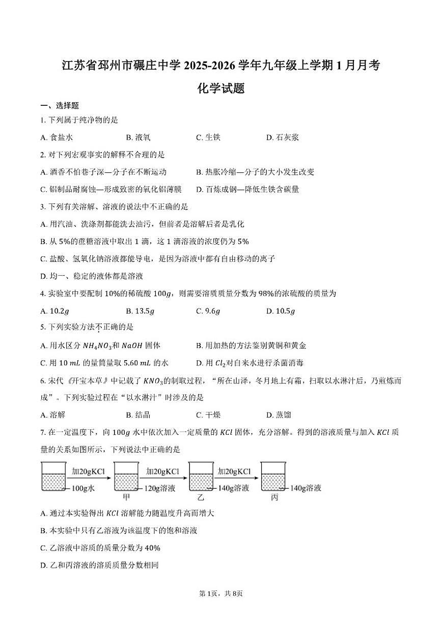 2025-2026学年江苏省邳州市碾庄中学九年级上学期1月月考化学试卷（含答案）第1页