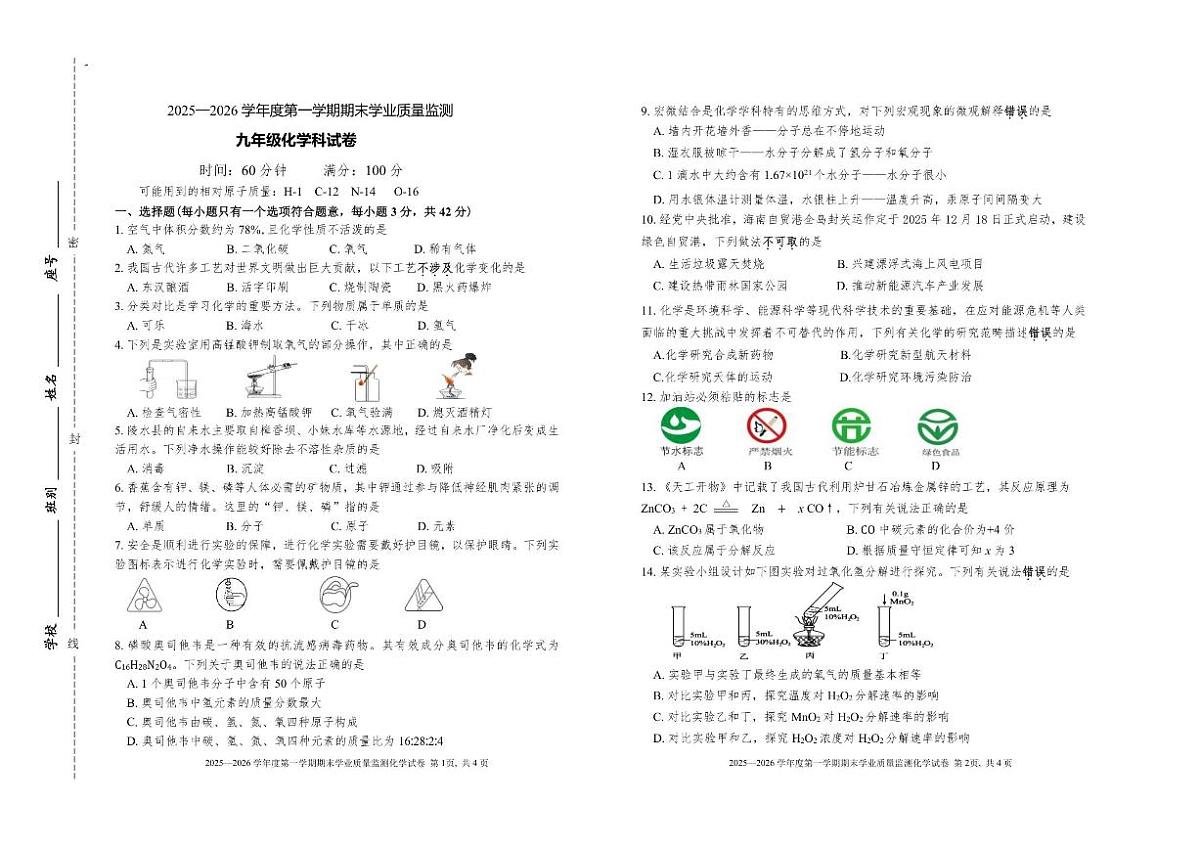 2025-2026学年海南省陵水县九年级上学期期末考试化学_(含答案_)试题第1页
