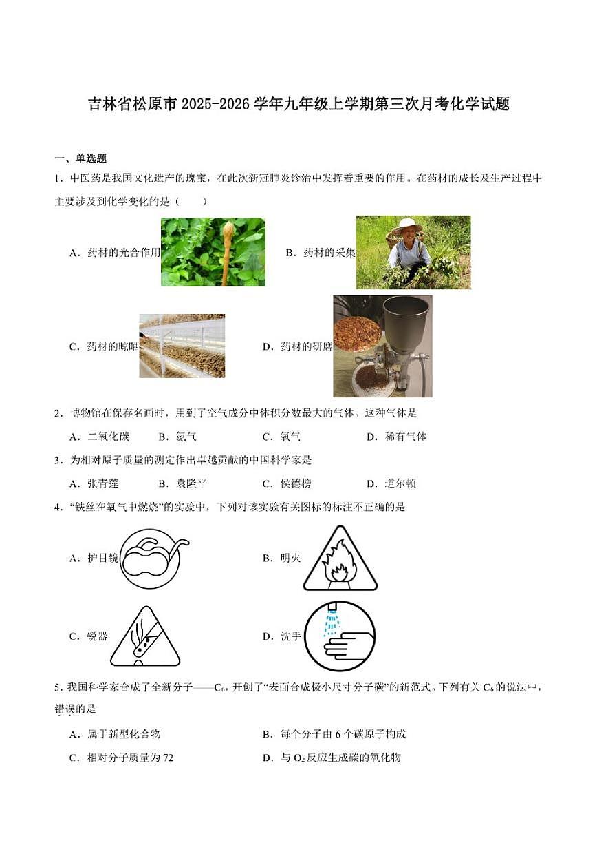 2025-2026学年吉林省松原市九年级上学期第三次月考化学试卷（含答案）第1页