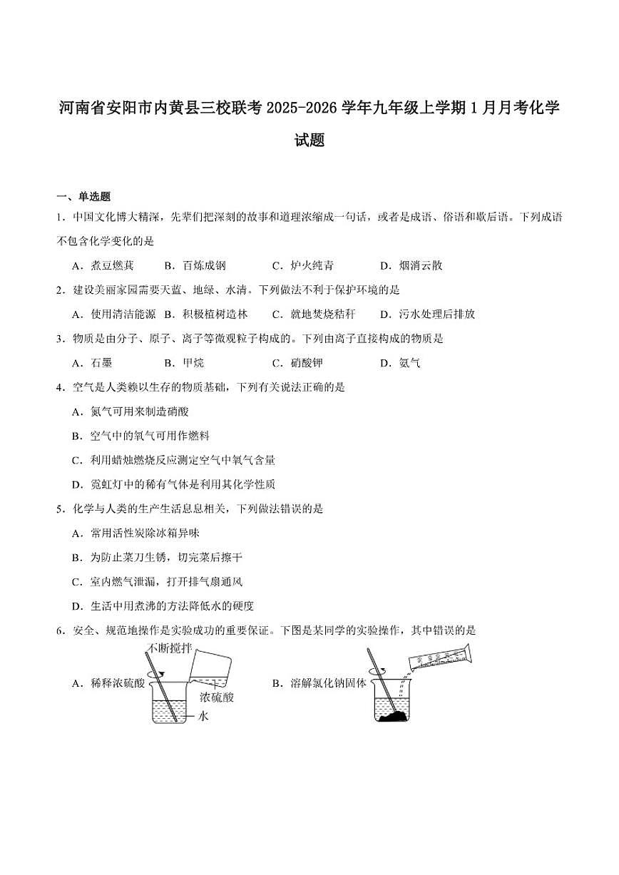 2025-2026学年河南省安阳市内黄县三校联考九年级上学期1月月考化学试卷（含答案）第1页