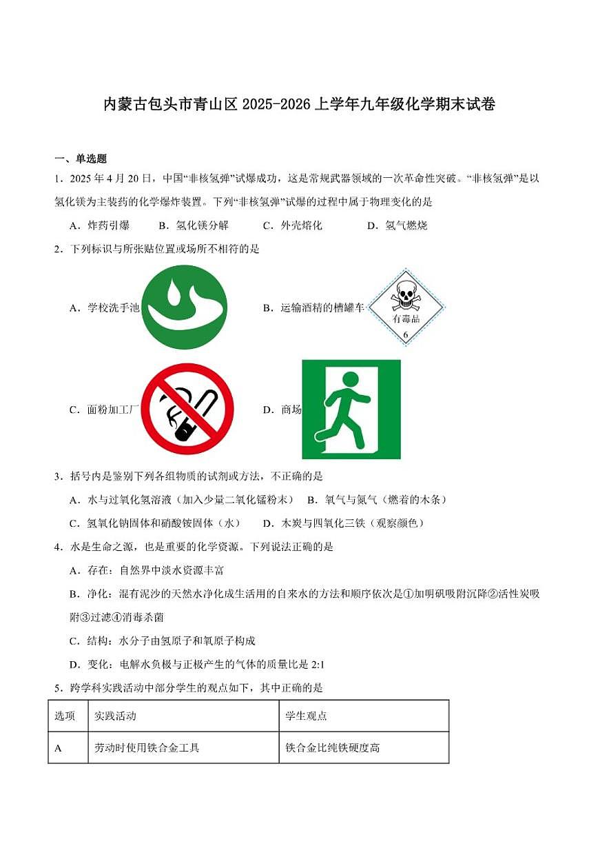 2025-2026学年内蒙古包头市青山区九年级上学期期末考试化学试卷（含答案）第1页
