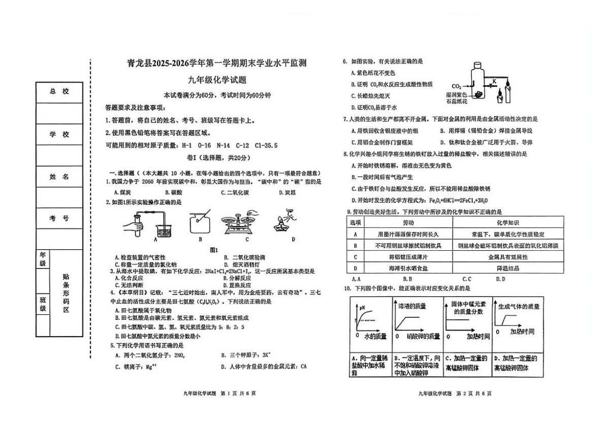 2025-2026学年河北省秦皇岛市青龙满族自治县九年级上学期期末考试化学_(含答案_)试卷第1页