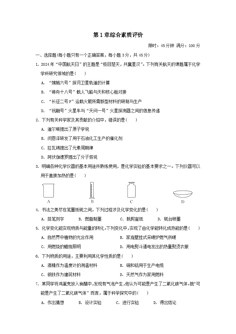 2025九年级化学上册第1章开启化学之门综合素质评价试卷及答案（沪教版）第1页