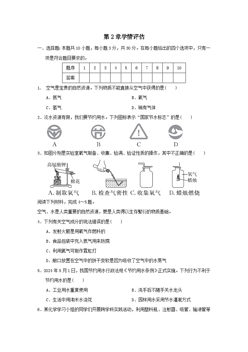 2025九年级化学上册第2章空气与水资源学情评估试卷及答案（沪教版）第1页
