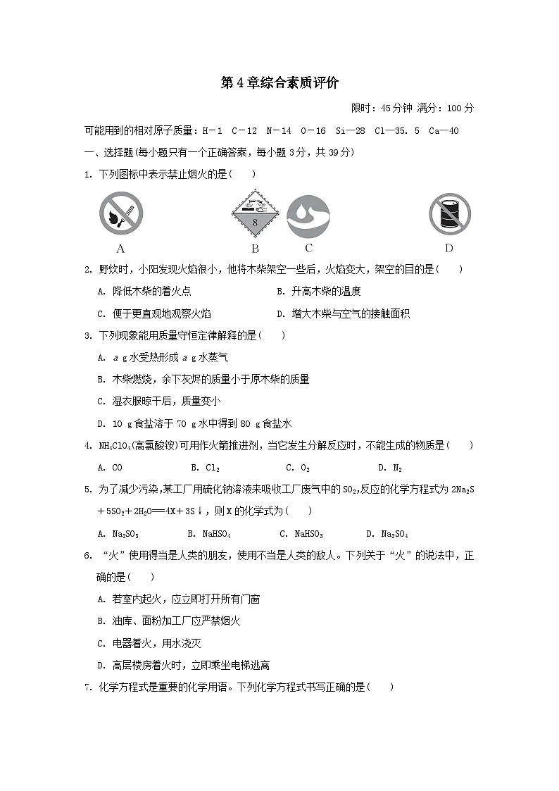 2025九年级化学上册第4章认识化学反应综合素质评价试卷及答案（沪教版）第1页