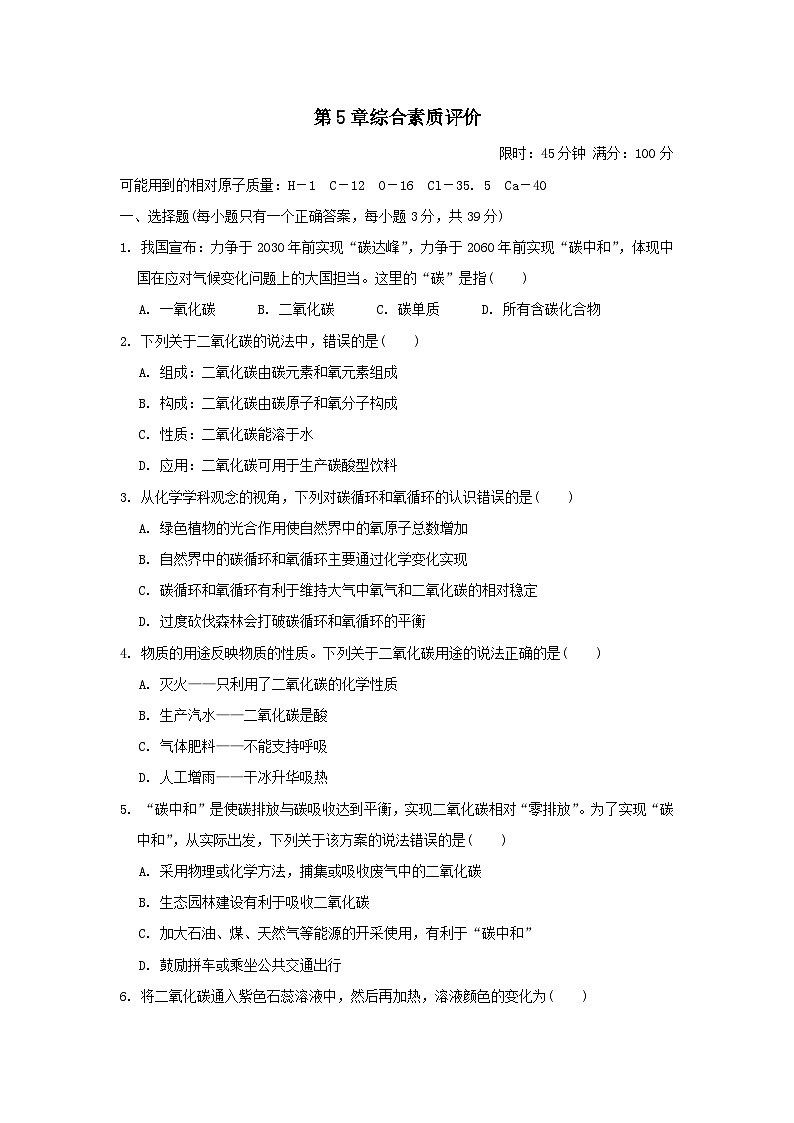 2025九年级化学上册第5章奇妙的二氧化碳综合素质评价试卷及答案（沪教版）第1页