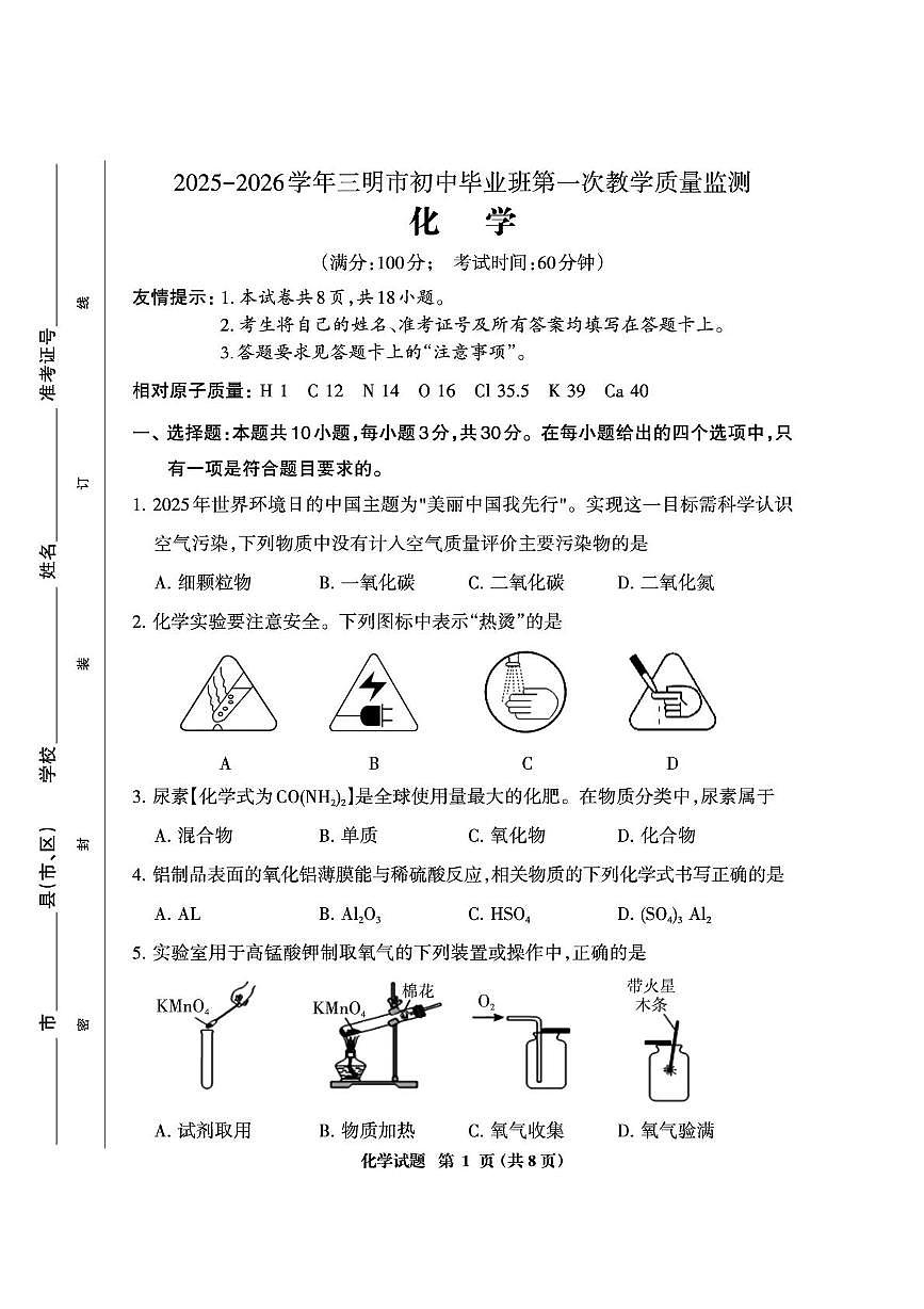 福建省三明市2025-2026学年九年级上学期第一次质量检测化学试题（期末）第1页