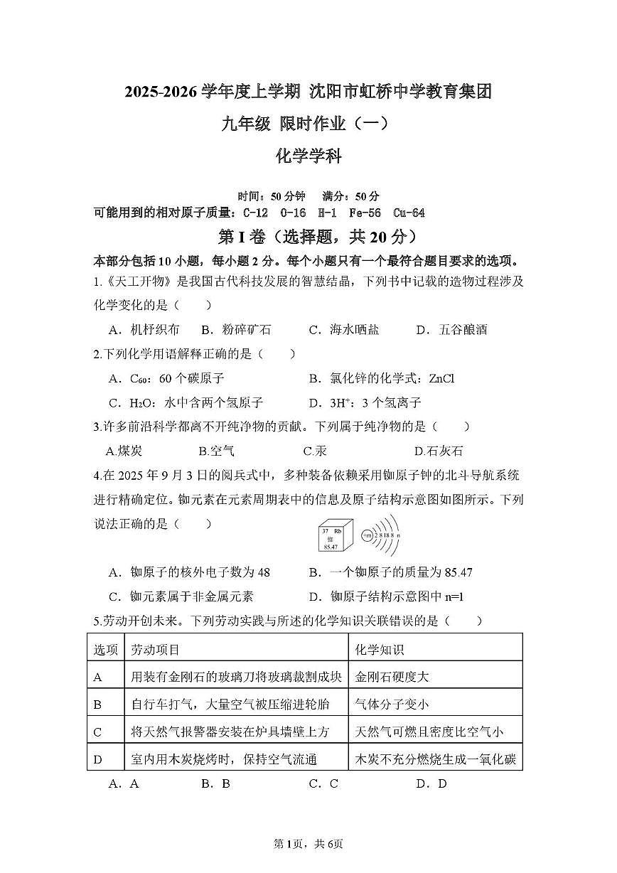 辽宁省沈阳市虹桥中学2025-2026学年九年级上学期限时作业化学试卷（期末）第1页