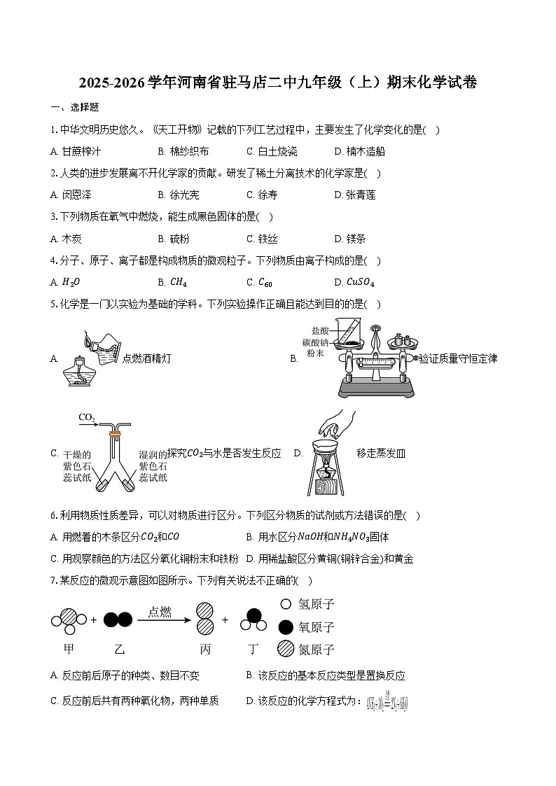 2025-2026学年河南省驻马店二中九年级（上）期末化学试卷（含答案）第1页