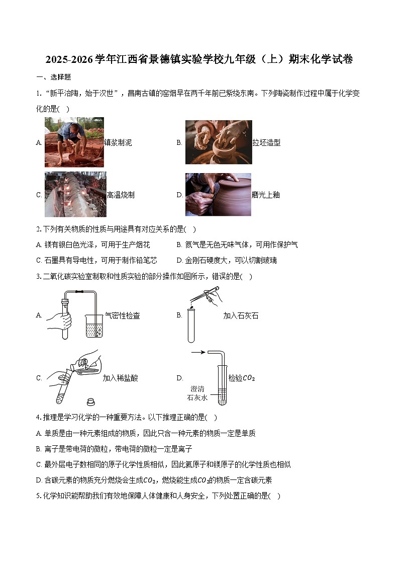 2025-2026学年江西省景德镇实验学校九年级（上）期末化学试卷（含答案）第1页
