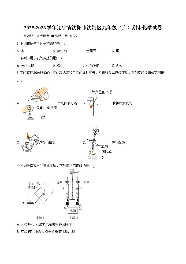 2025-2026学年辽宁省沈阳市沈河区九年级（上）期末化学试卷（含答案）第1页