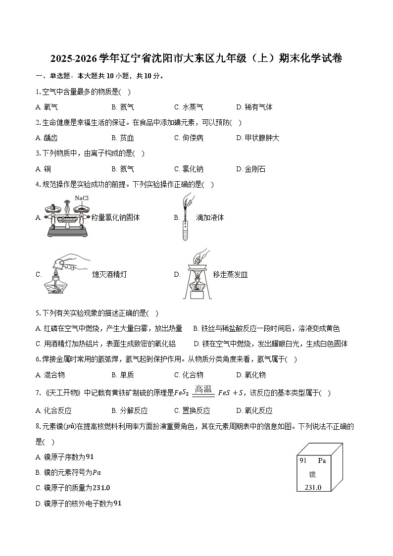 2025-2026学年辽宁省沈阳市大东区九年级（上）期末化学试卷（含答案）第1页