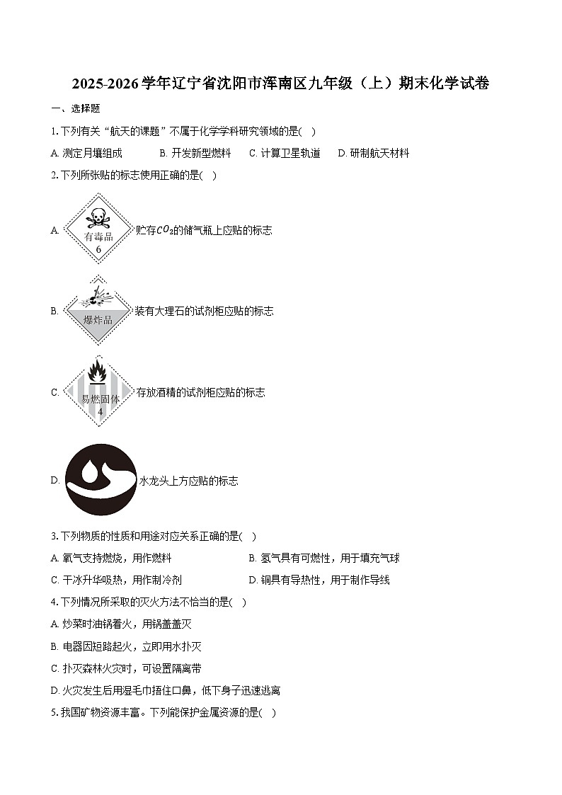 2025-2026学年辽宁省沈阳市浑南区九年级（上）期末化学试卷（含答案）第1页