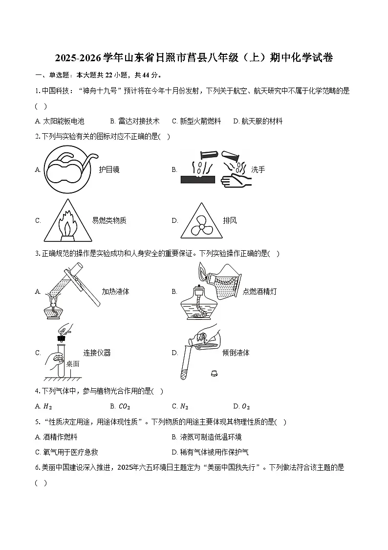 2025-2026学年山东省日照市莒县八年级（上）期中化学试卷（含答案）第1页