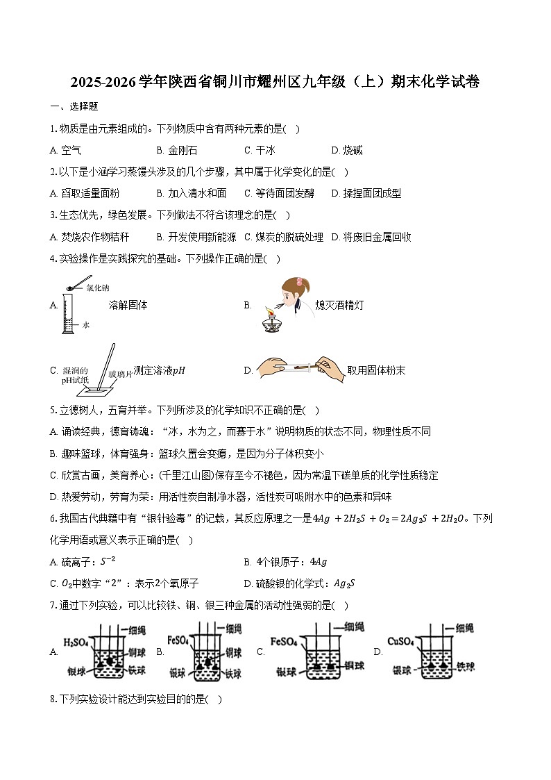 2025-2026学年陕西省铜川市耀州区九年级（上）期末化学试卷（含答案）第1页