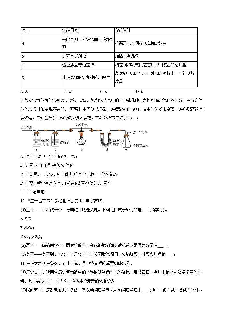 2025-2026学年陕西省铜川市耀州区九年级（上）期末化学试卷（含答案）第2页